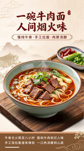 一碗牛肉面美食海报