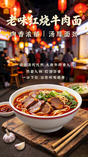 老味红烧牛肉面海报