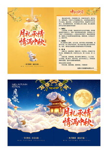 情满中秋节日宣传折页