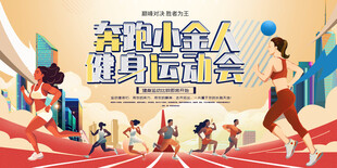 全民健身运动会宣传海报