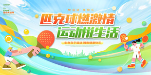 匹克球运动主题宣传海报