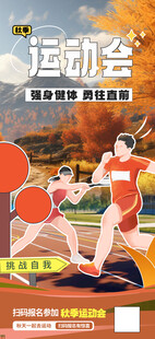 秋季运动会宣传海报