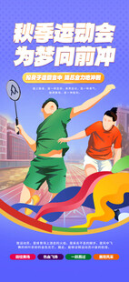 秋季运动会宣传海报