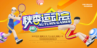 秋季运动会