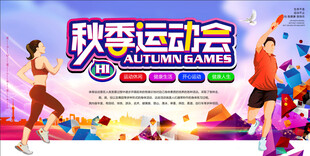 秋季运动会