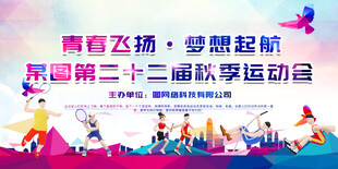 秋季运动会