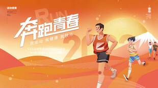奔跑青春运动海报