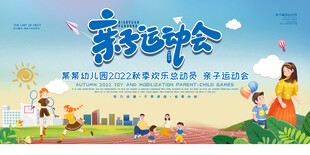 幼儿园亲子运动会