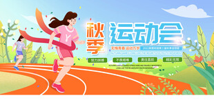 秋季运动会