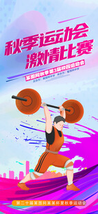 秋季运动会举重比赛海报