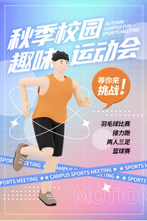 秋季校园趣味运动会