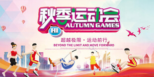 秋季运动会