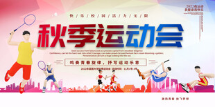 秋季运动会宣传海报