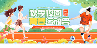 秋季校园青春运动会