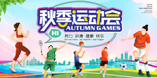 秋季运动会宣传海报