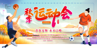 秋季运动会宣传海报