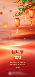 国庆节喜庆宣传海报