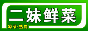 菜店招牌