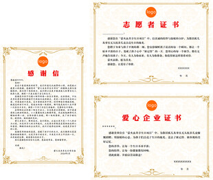 爱心企业 志愿者证书 感谢信