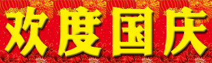 欢度国庆
