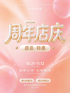 周年店庆感恩特惠海报