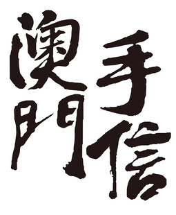 澳门手信