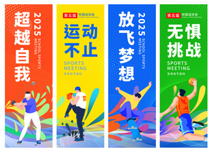 运动会挂布