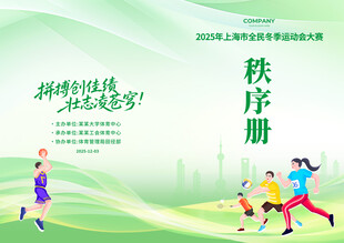 运动会秩序册