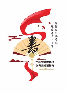 国风书香书法创意设计
