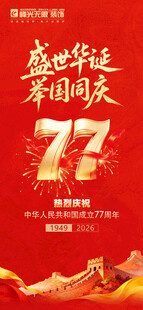 国庆77周年主题宣传海报