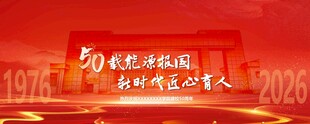 周年庆 