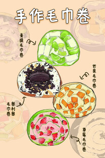 手作毛巾卷手绘美食插画
