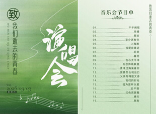 音乐会节目单设计