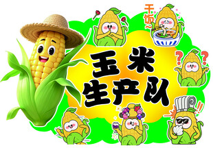 玉米生产队