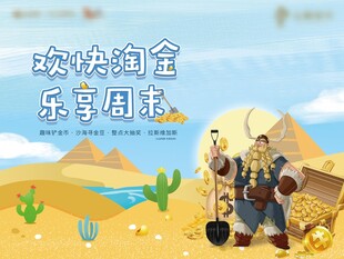 欢快淘金乐享周末海报