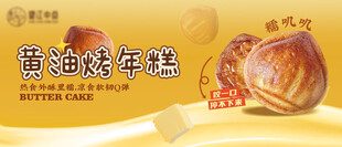 黄油烤年糕食品海报
