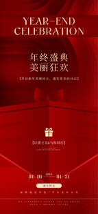 年终盛典朋友圈海报