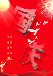 十一国庆