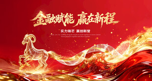 新年元旦羊年主视觉画面展板