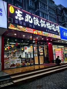 东北铁锅炖烧烤门店外景