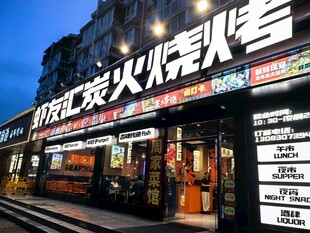 炭火烧烤店夜景门头