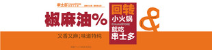 椒麻油产品宣传横幅