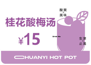 桂花酸梅汤售价标签