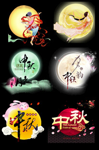 中秋主题艺术字合集