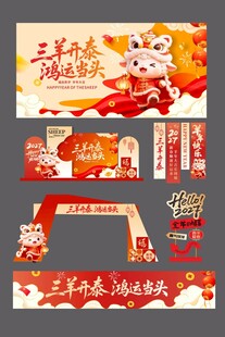 羊年布置