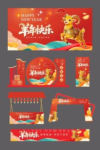 羊年布置