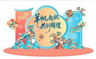 2027羊年美陈