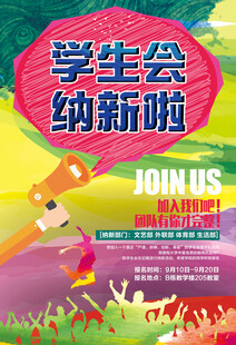 学生会纳新