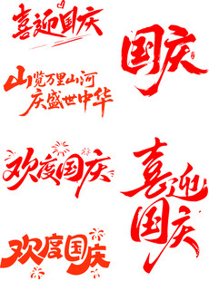 国庆