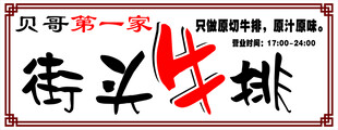 街头牛排